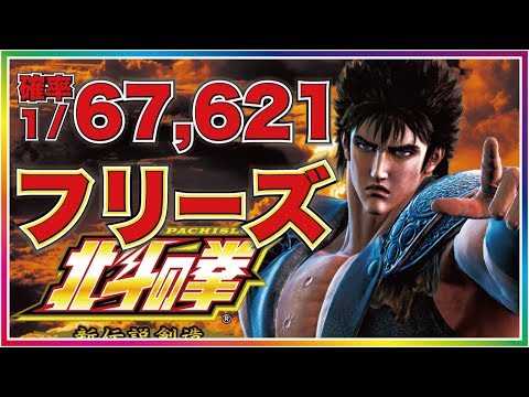 【パチスロ北斗の拳 新伝説創造】～フリーズ動画～