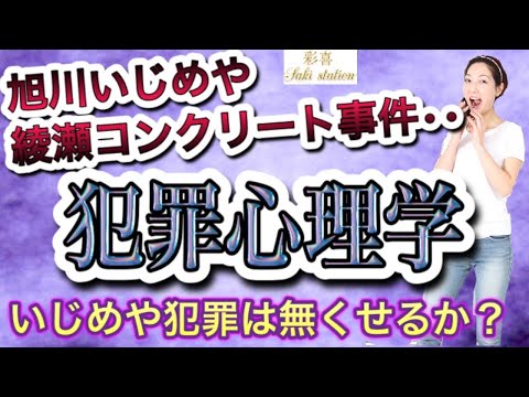 【犯罪心理学】旭川いじめや綾瀬コンクリート事件など加害者の心理と脳。〜なぜいじめが起きるのか⁉️いじめや犯罪は無くせるか⁉️〜