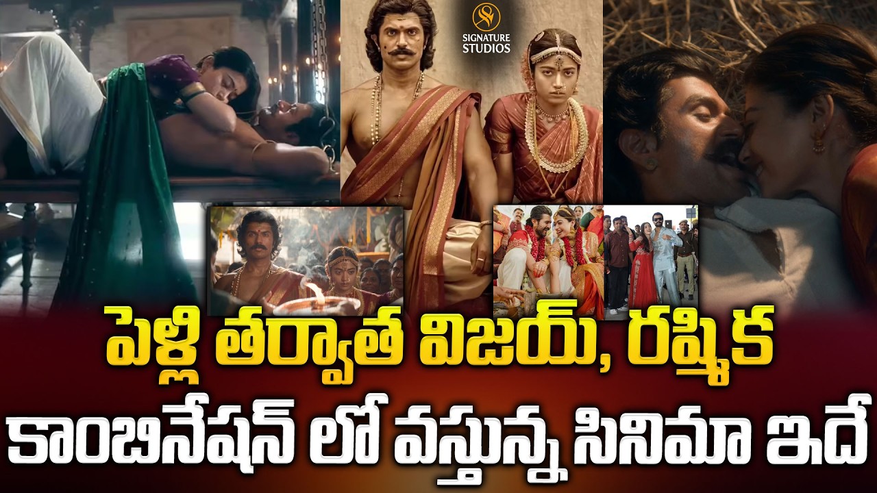 పెళ్లి తర్వాత విజయ్, రష్మిక కాంబినేషన్ లో వస్తున్న సినిమా ఇదే| #RANABAALI 🔥Vijay @signaturestudiostv