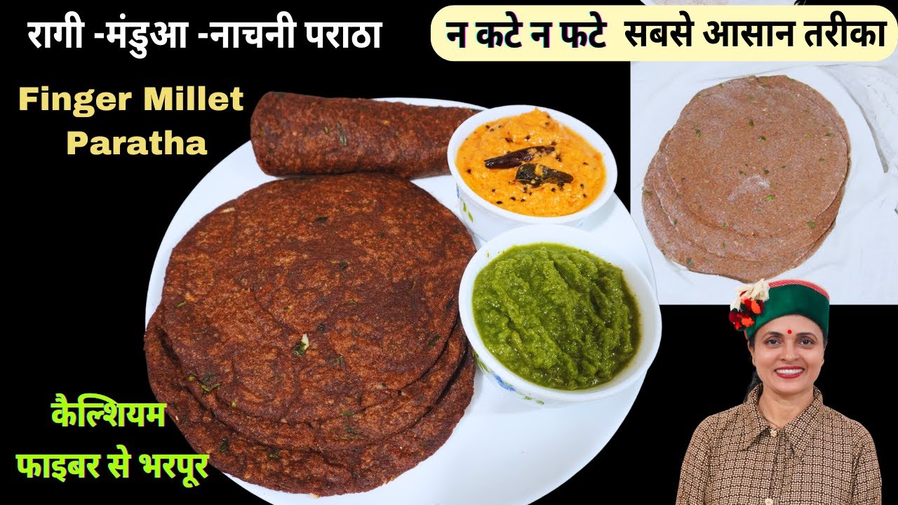 खास ट्रिक्स से रागी का सुपर सॉफ्ट पराठा वजन घटाएं दिल- गुर्दे भी रखे स्वस्थ | Ragi Paratha