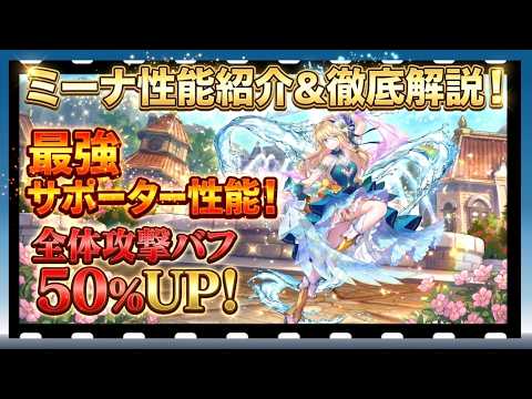 【幻想水滸伝】STAR LEAPミーナの全体攻撃バフ50％を活かす編成と運用術