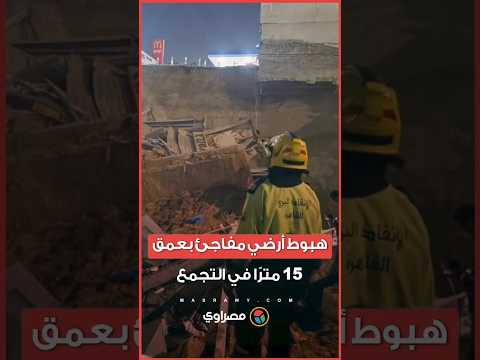 بعمق 15 متر ا هبوط أرضي مفاجئ داخل محطة وقود بالتجمع