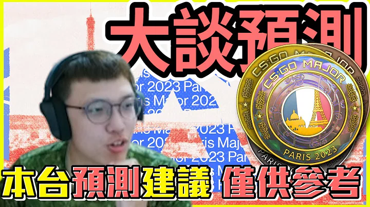 大談預測😎！這次MAJOR是否有黑馬？片中建議僅供參考！ 丨Just Chatting【🔫冠賢🔫 】 by WILDFIRE - 天天要聞