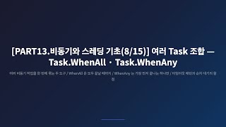 [PART13.비동기와 스레딩 기초(8/15)] Task.WhenAll vs WhenAny — 두 얼굴의 비동기 조합기