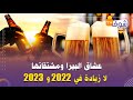 عشاق البيرا ومشتقاتها لا زيادة في 2022 و2023