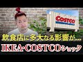 飲食店に与える影響と生き残り方!IKEA・COSTCOショック