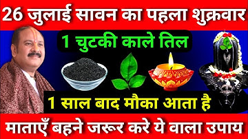 26 जुलाई सावन के पहले शुक्रवार को 1 चुटकी काले तिल का उपाय जरूर करे || Pradeep Ji Mishra