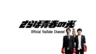 さらば青春の光Official Youtube Channel のライブ ストリーム
