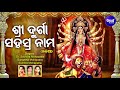 Shree Durga Sahasranama (ODIA)ଶ୍ରୀ ଦୁର୍ଗା ସହସ୍ର ନାମ | Dr.Suchitra,Dr.Sangita,Sumitra |Sidharth Music