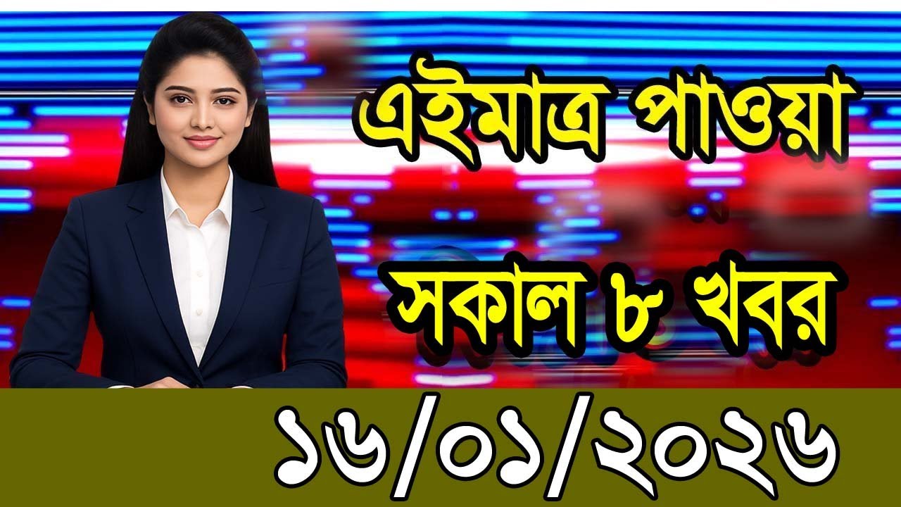এইমাত্র পাওয়া Ajker khobor 16//Jan 2026 | Bangladesh latest news | BD VIP News | bd news 24