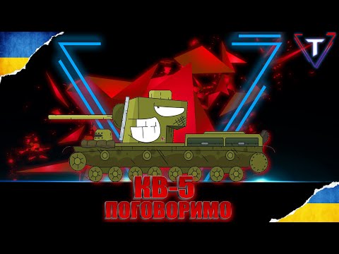 Видео: КВ-5💛ПРОСТО РОЗМОВЛЯЄМО💙 #worldoftanks #wot_ua #wot #tamikus_wot #TamikuS