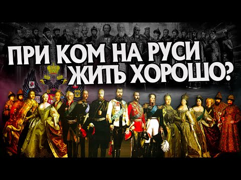 При каком Правителе на Руси лучше жил Народ? Отечественная История