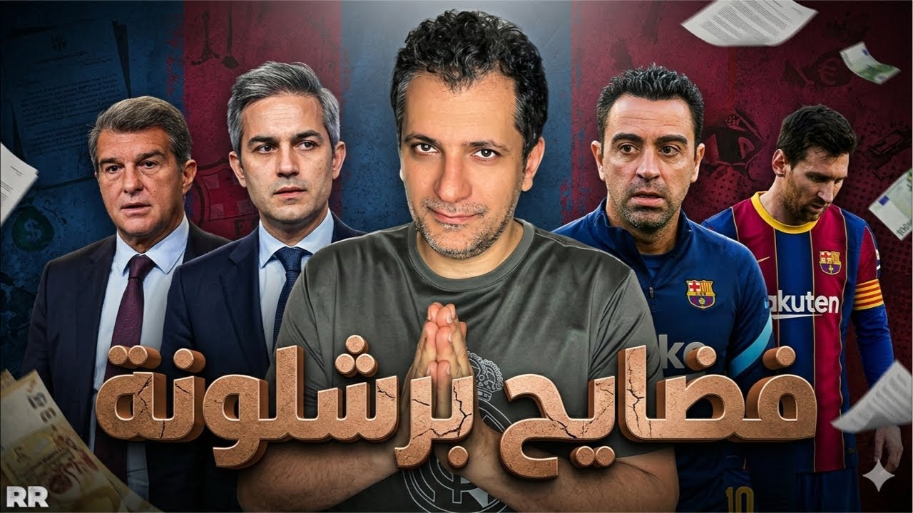 تشافي فضح لابورتا 🤔 معركة انتخابات برشلونة ميسي سيحسمها بشكل غريب لهذه الأسباب بين فونت ولابورتا