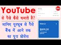 youtube se paise kaise kamaye🔥 - make money from youtube | youtube paise kaise deta hai | adsense