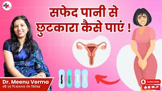 सफेद पानी की समस्या? जानिए इलाज और बचाव के तरीके | Dr. Meenu Verma