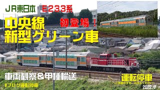 【ＪＲ東日本】初登場！E233系中央線新型グリーン車～車両観察＆甲種輸送～