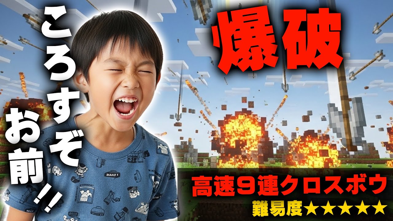 【マイクラ】クロスボウで嫌がらせしてくるキッズの家を『ガチ勢』が高速クロスボウで爆破したったｗｗｗｗｗ【マインクラフト】【Minecraft】