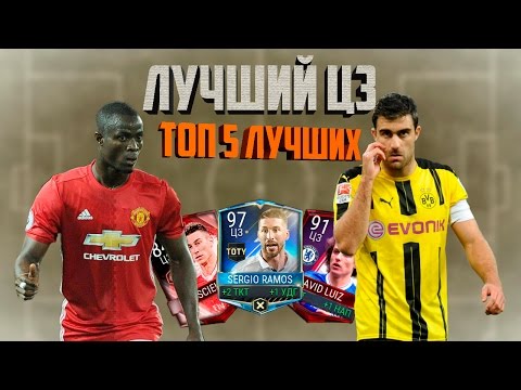 FIFA Mobile • ЛУЧШИЕ НА ПОЗИЦИИ #3 • (Позиция ЦЗ)