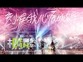 MAYDAY五月天 [ 刻在我心底的名字 Your Name Engraved Herein ] Official Live Video