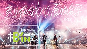 MAYDAY五月天 [ 刻在我心底的名字 Your Name Engraved Herein ] Official Live Video