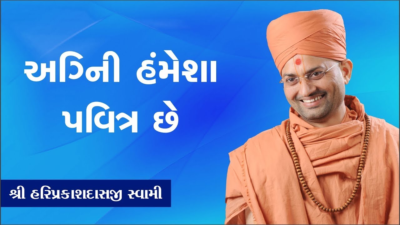 039 - અગ્નિ હંમેશા પવિત્ર છે  -P. Shree Hariprakashdasji Swami || Swaminarayan Channel