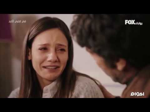 في قلبي للابد مدبلج الحلقة 