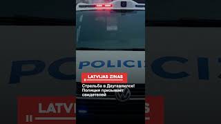 Стрельба в Даугавпилсе! Полиция призывает свидетелей