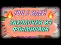 КАКАЯ ИДЕЯ ПОНРАВИЛАСЬ ВАМ БОЛЬШЕ? Заколки из фома своими руками Foam sheet craft ideas