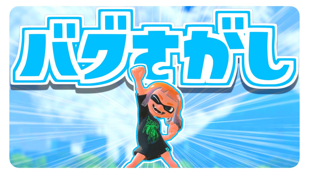 新バグ見つけた！【スプラ3 バグ】