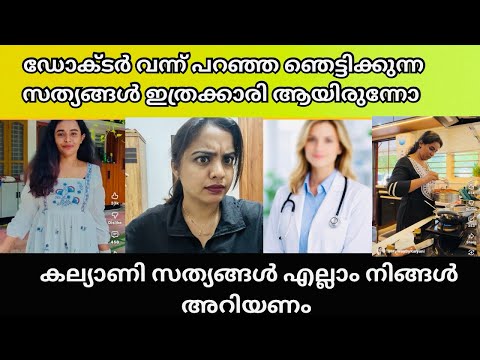 ഇതാണ് നടന്നത് സത്യങ്ങൾ നിങ്ങൾ അറിയണം ഡോക്ടർ പറഞ്ഞ സത്യങ്ങൾ | Mywaybykalyani | Doctor Voice