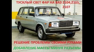 ВАЗ 2104,2105,2107 ТУСКЛЫЙ СВЕТ ФАР