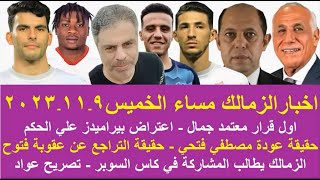 زمالك اليوم / اول قرار معتمد جمال اعتراض بيراميدز حقيقة عودة مصطفي فتحي موقف التراجع عن عقوبة فتوح