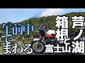 【避暑ツー】午前中で涼しく回る箱根周回ツーリング