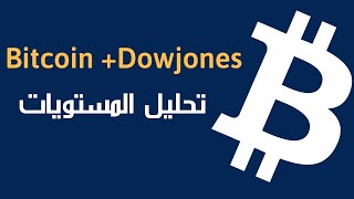 Bitcoin + Dowjones : تحليل المستويات و الأهداف