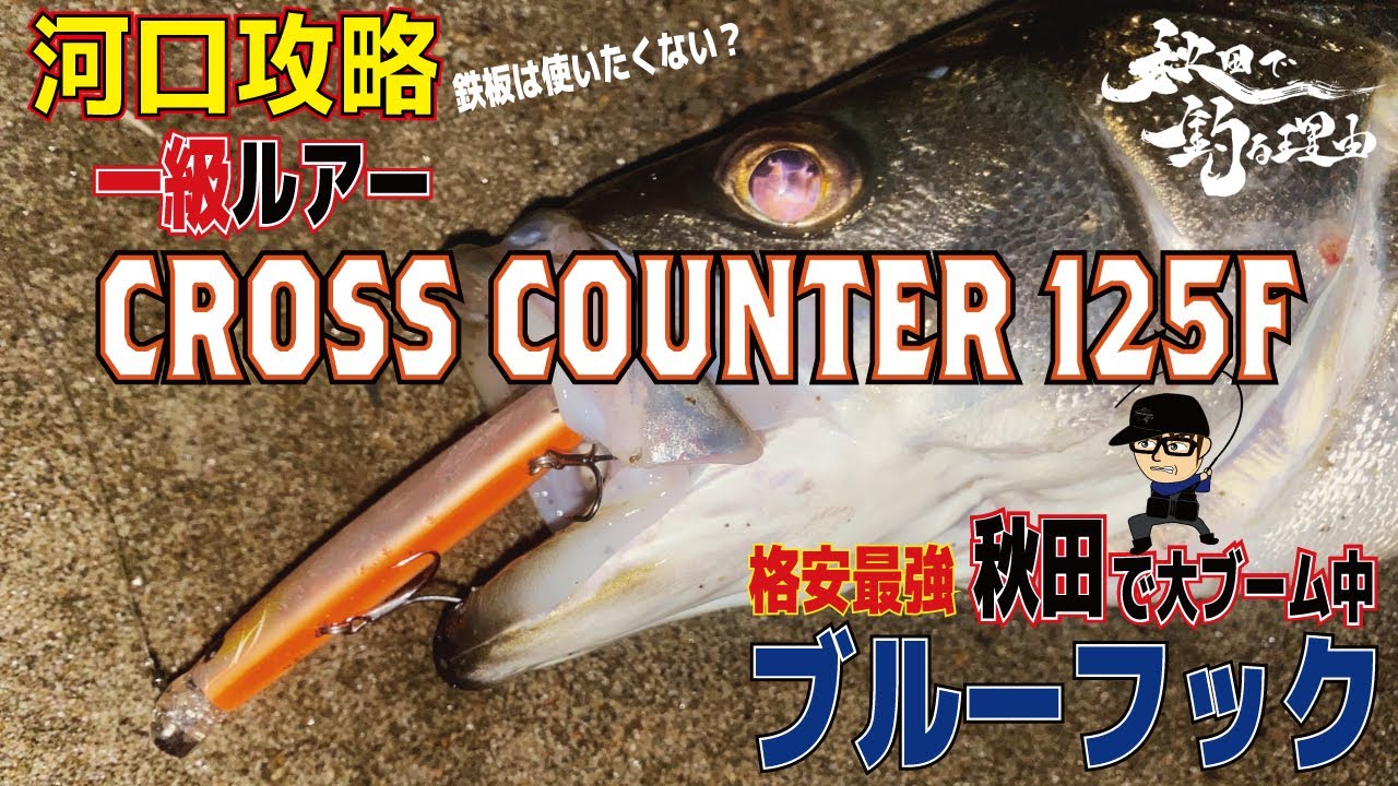 秋田シーバス釣り 1級ルアー クロスカウンター125f Youtube