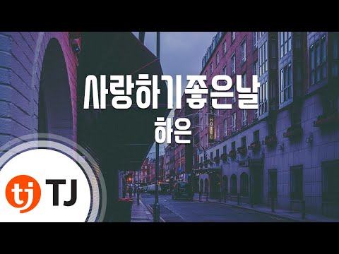[TJ노래방] 사랑하기좋은날 - 하은 / TJ Karaoke