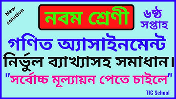 Class 9 Math Assignment Solution (6th week), নবম শ্রেণির গণিত অ্যাসাইনমেন্ট সমাধান (৬ষ্ঠ সপ্তাহ )