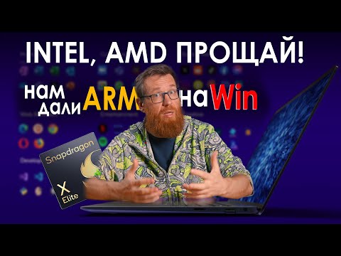 Интел подвинься, ARM уже в ПК!