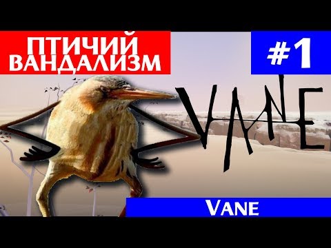 Птичий вандализм Ω Vane #1