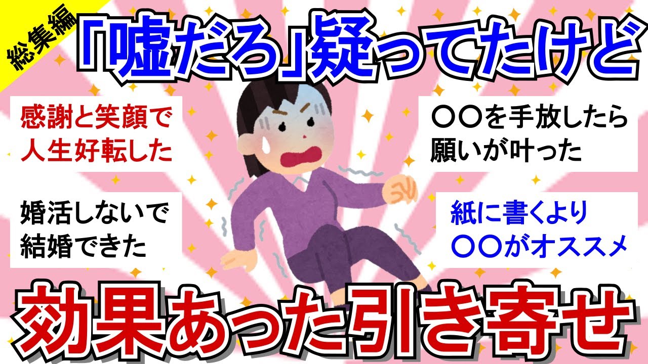 【有益スレ】総集編★半信半疑だったけどガチで人生好転！引き寄せ成功談を教えて！【ガルちゃんまとめ/引き寄せ】