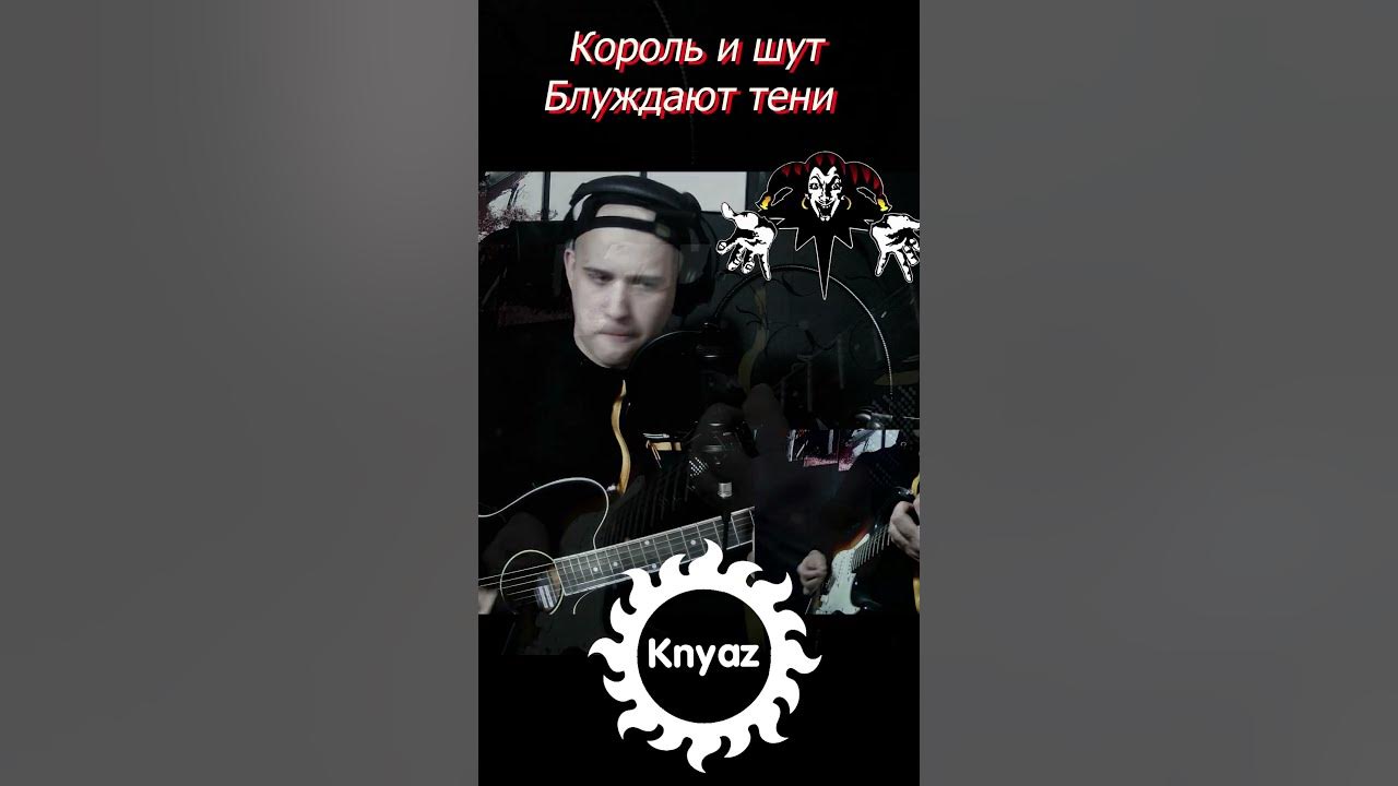 Блуждают тени текст. Блуждают тени король текст. Блуждают тени король. Король и шут табы. Блуждают тени король текст.
