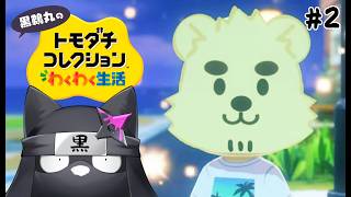 黒鵜丸のトモダチコレクション #2【トモダチコレクション わくわく生活】