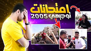 تقييم امتحانات توجيهي جيل 2005