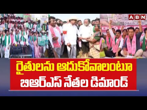 రైతులను ఆదుకోవాలంటూ బిఆర్ఎస్ నేతల డిమాండ్ | BRS Leaders Protest   To Resolve Farmers Problems | ABN - ABNTELUGUTV