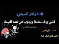 أنشودة قلبي يرف محلقا من كلمات أمل الشقير و أداء عبدالمجيد الشلاحي