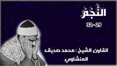سورة النجم من الآية ٢٩ إلى ٣٢ - القارئ الشيخ محمد صديق المنشاوي (مُجَوَّدْ)