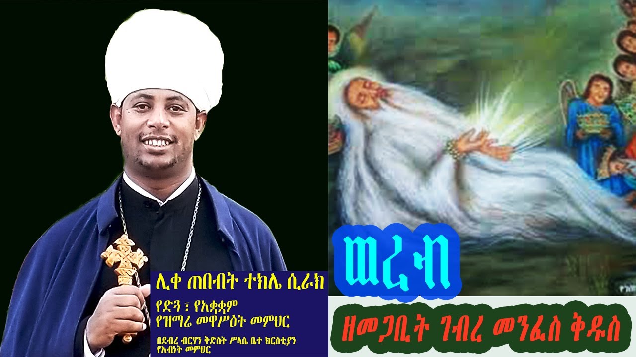ወረብ ዘመጋቢት ገብረ መንፈስ ቅዱስ፤ በሊቀ ጠበብት ተክሌ ሲራክ ዘደብረ ብርሃን ቅድስት ሥላሴ - Dallas, TX