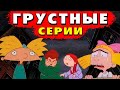 ЭЙ АРНОЛЬД! ГРУСТНЫЕ СЕРИИ