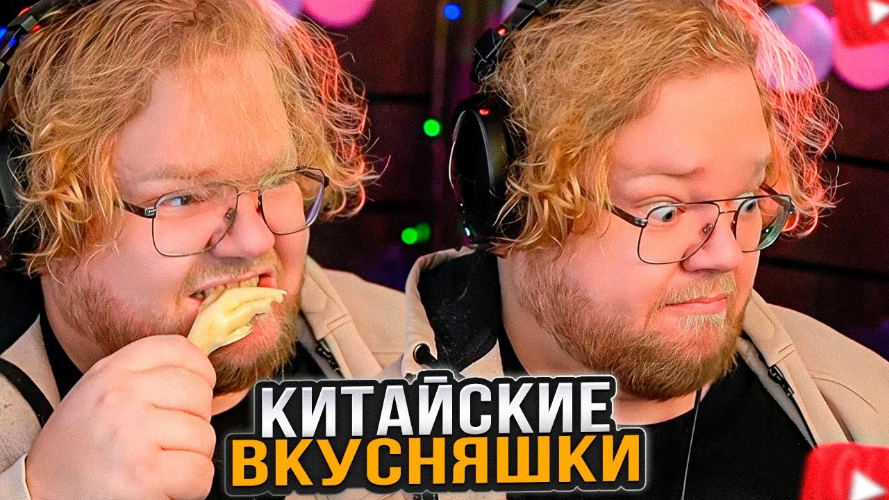 T2x2 ПРОБУЕТ КИТАЙСКИЕ ПРОДУКТЫ и ШОКОЛАДКУ МИСТЕРА БИСТА