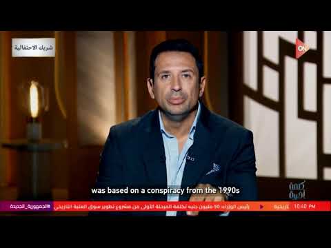 تشاهدون الان حلقة من سلسلة اللقاءات الحصرية ل باسم يوسف مع الإعلامي أحمد سالم على  في كلمة أخيرة